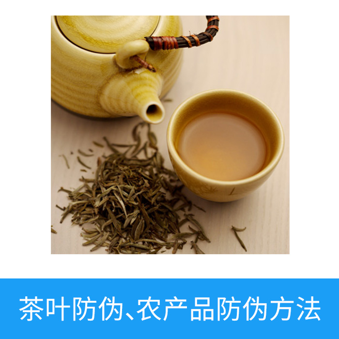 茶葉防偽，農產品防偽方法